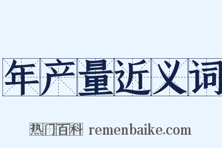 年产量近义词是什么意思的图片